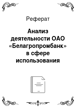 Реферат: Анализ деятельности ОАО «Белагропромбанк» в сфере использования услуги интернет-банкинг