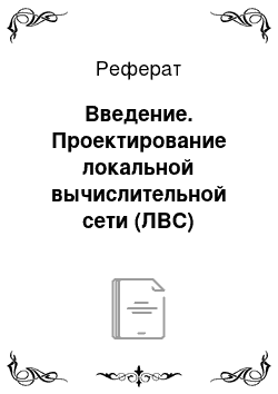 Реферат: Введение. Проектирование локальной вычислительной сети (ЛВС)