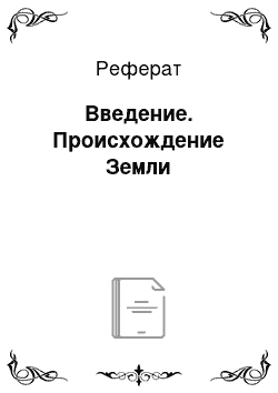 Реферат: Введение. Происхождение Земли