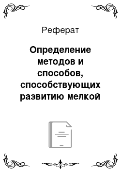 Реферат: Определение методов и способов, способствующих развитию мелкой моторики дошкольников