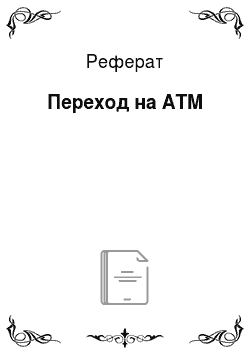 Реферат: Переход на ATM