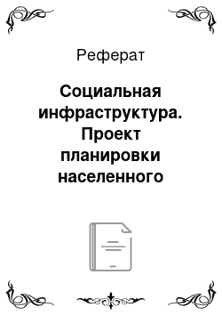 Реферат: Социальная инфраструктура. Проект планировки населенного пункта Сухая долина, Ужурского района Красноярского края