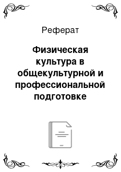 Реферат: Физическая культура в общекультурной и профессиональной подготовке студентов