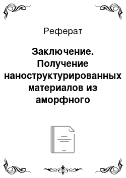 Реферат: Заключение. Получение наноструктурированных материалов из аморфного состояния