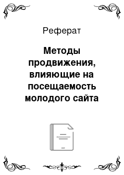 Реферат: Методы продвижения, влияющие на посещаемость молодого сайта