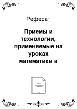 Реферат: Приемы и технологии, применяемые на уроках математики в рамках концепции личностно ориентированного обучения