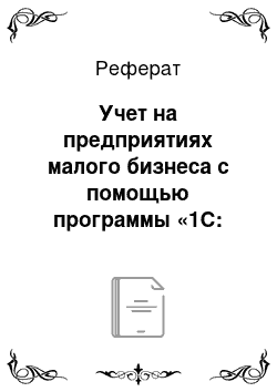 Реферат: Учет на предприятиях малого бизнеса с помощью программы «1С: Предприятие. Бухгалтерия для Казахстана»