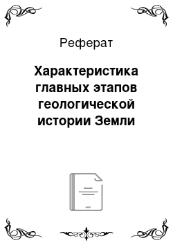 Реферат: Характеристика главных этапов геологической истории Земли