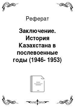 Реферат: Заключение. История Казахстана в послевоенные годы (1946-1953)