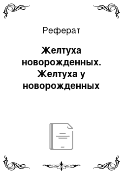 Реферат: Желтуха новорожденных. Желтуха у новорожденных