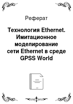 Реферат: Технология Ethernet. Имитационное моделирование сети Ethernet в среде GPSS World
