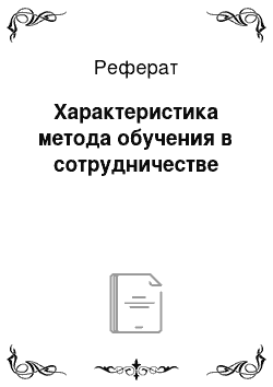 Реферат: Характеристика метода обучения в сотрудничестве