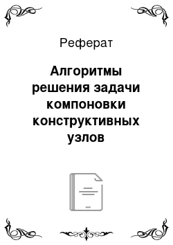 Реферат: Алгоритмы решения задачи компоновки конструктивных узлов