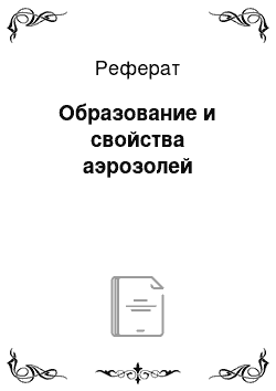 Реферат: Образование и свойства аэрозолей