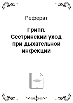 Реферат: Грипп. Сестринский уход при дыхательной инфекции