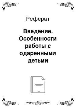 Реферат: Введение. Особенности работы с одаренными детьми