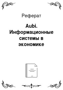 Реферат: Aubi. Информационные системы в экономике