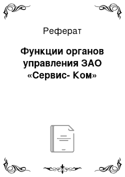 Реферат: Функции органов управления ЗАО «Сервис-Ком»