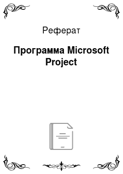 Реферат: Программа Microsoft Project