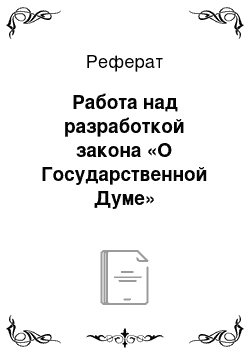 Реферат: Работа над разработкой закона «О Государственной Думе»