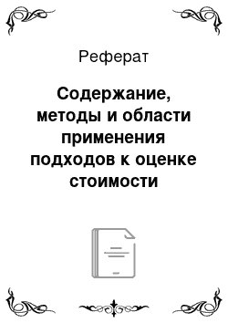 Реферат: Содержание, методы и области применения подходов к оценке стоимости