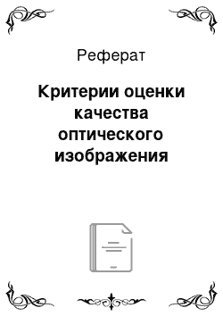 Реферат: Критерии оценки качества оптического изображения