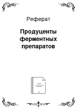 Реферат: Продуценты ферментных препаратов