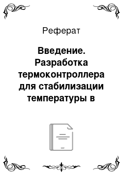 Реферат: Введение. Разработка термоконтроллера для стабилизации температуры в рабочем помещении