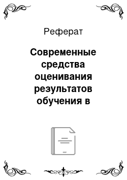 Реферат: Современные средства оценивания результатов обучения в начальной школе