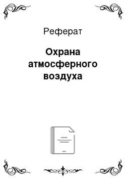 Реферат: Охрана атмосферного воздуха