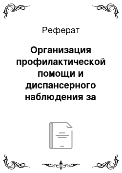 Реферат: Организация профилактической помощи и диспансерного наблюдения за беременными и гинекологическими больными