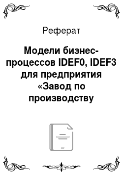 Реферат: Модели бизнес-процессов IDEF0, IDEF3 для предприятия «Завод по производству пива»