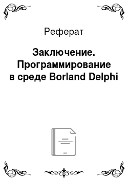 Реферат: Заключение. Программирование в среде Borland Delphi