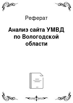 Реферат: Анализ сайта УМВД по Вологодской области