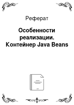 Реферат: Особенности реализации. Контейнер Java Beans