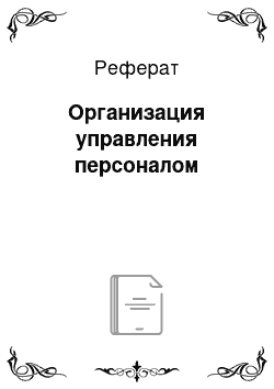 Реферат: Организация управления персоналом