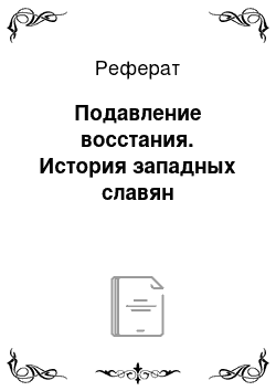 Реферат: Подавление восстания. История западных славян