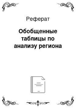 Реферат: Обобщенные таблицы по анализу региона