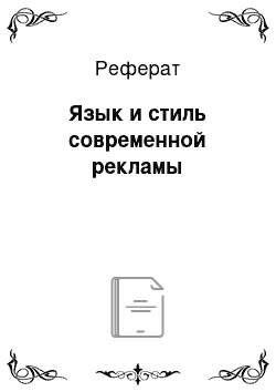 Реферат: Язык и стиль современной рекламы