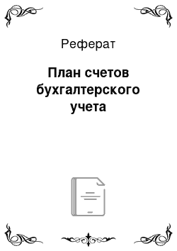 Реферат: План счетов бухгалтерского учета