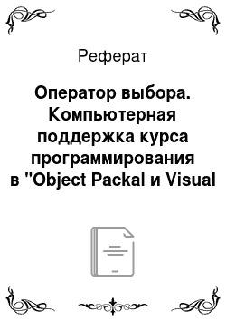 Реферат: Оператор выбора. Компьютерная поддержка курса программирования в "Object Packal и Visual Basic"