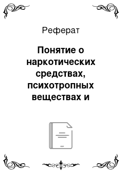 Реферат: Понятие о наркотических средствах, психотропных веществах и прекурсорах