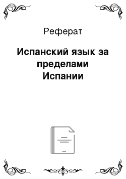 Реферат: Испанский язык за пределами Испании