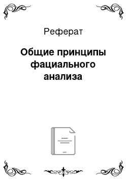 Реферат: Общие принципы фациального анализа