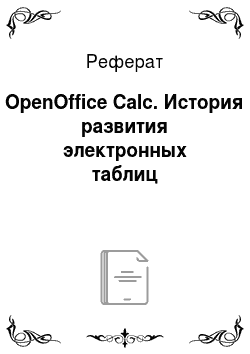 Реферат: OpenOffice Calc. История развития электронных таблиц