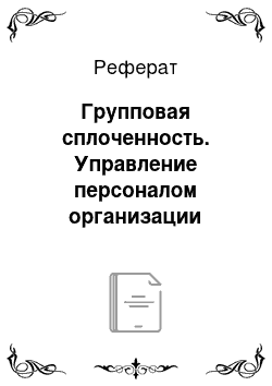 Реферат: Групповая сплоченность. Управление персоналом организации