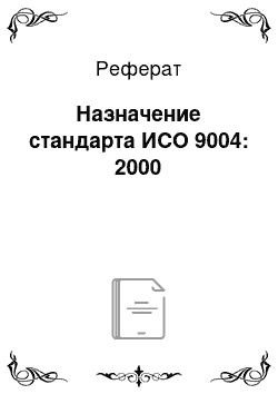 Реферат: Назначение стандарта ИСО 9004: 2000