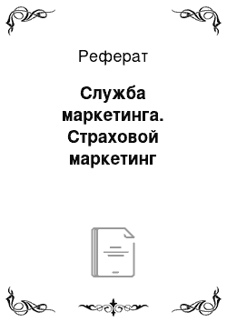 Реферат: Служба маркетинга. Страховой маркетинг