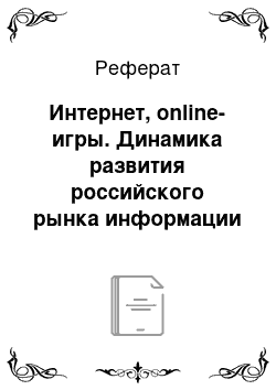Реферат: Интернет, online-игры. Динамика развития российского рынка информации и информационных услуг