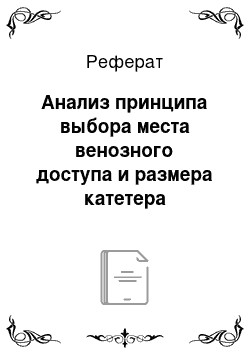 Реферат: Анализ принципа выбора места венозного доступа и размера катетера